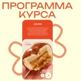 Корпусные десерты (Кристина Лова)