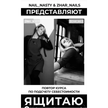 Я Щитаю. Подсчет себестоимости услуг мастера по маникюру (nail_nesty)