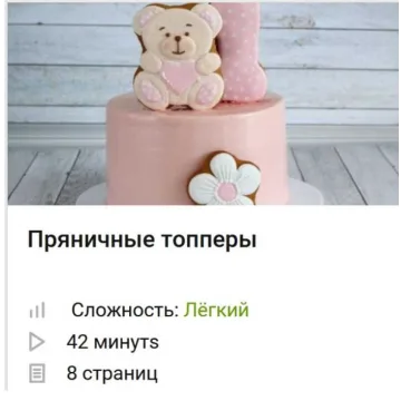 Видео курс Пряничные топперы (Вера Черневич)