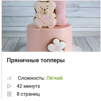 Видео курс Пряничные топперы (Вера Черневич)