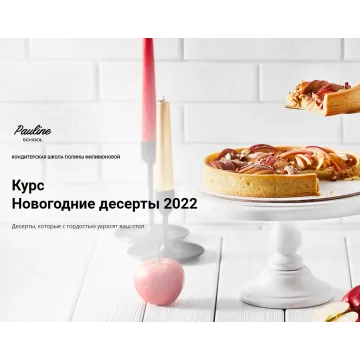 [Pauline School] Новогодние десерты 2022 (Полина Филимонова)