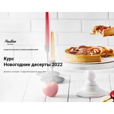 [Pauline School] Новогодние десерты 2022 (Полина Филимонова)