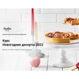 [Pauline School] Новогодние десерты 2022 (Полина Филимонова)