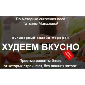 Худеем вкусно. Пакет Продвинутый (Татьяна Малахова)