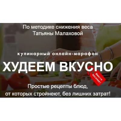Худеем вкусно. Пакет Продвинутый (Татьяна Малахова)