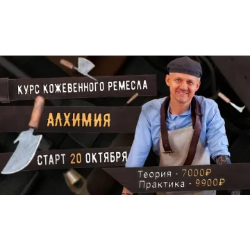 [Сила ремесла] Курс кожевенного ремесла Алхимия. Тариф Практика (Александр Новиков)