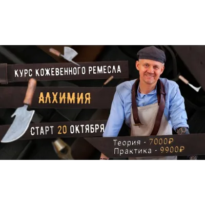 [Сила ремесла] Курс кожевенного ремесла Алхимия. Тариф Практика (Александр Новиков)