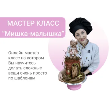 Мастер класс 3д торт "Мишка-малышка” (Ольга Громак, gromak_cake_omsk)