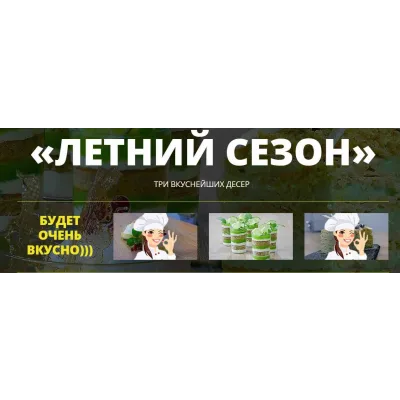 [pastry-school] Интенсив "Летний сезон"