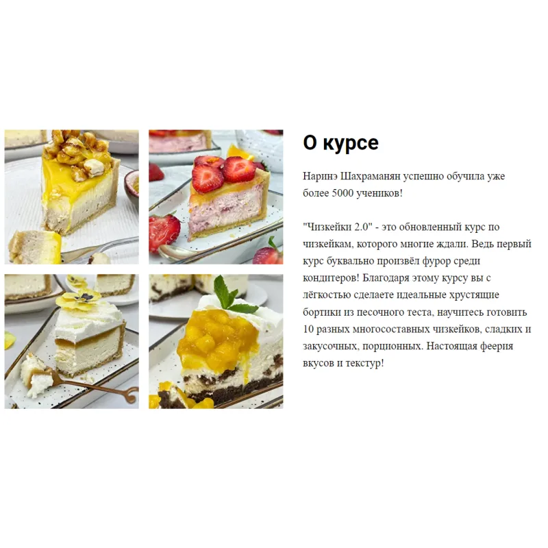 Курс "Чизкейки 2.0". Тариф Гурман (Наринэ Шахраманян)