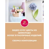 Видео-курс "Цветы из шоколада". Тариф "Только шоколад" (Ксения Панько)