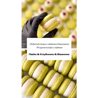 Макарон "Лайм - Клубника - Базилик" (sweetsbyalice)