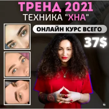 Перманент техника «Хна» (Алёна Макер)