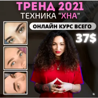Перманент техника «Хна» (Алёна Макер)