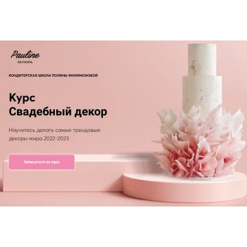 [Pauline School] Курс "Свадебный декор 2023" (Полина Филимонова)