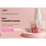 [Pauline School] Курс "Свадебный декор 2023" (Полина Филимонова)