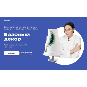 [Pauline School] Онлайн-курс "Базовый декор 2022" (Полина Филимонова)