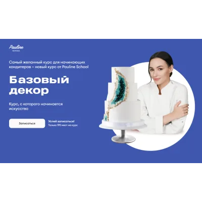 [Pauline School] Онлайн-курс "Базовый декор 2022" (Полина Филимонова)