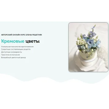 [Cake pro] Онлайн курс "Кремовые цветы" (Елена Решетняк)