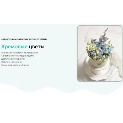 [Cake pro] Онлайн курс "Кремовые цветы" (Елена Решетняк)