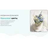 [Cake pro] Онлайн курс "Кремовые цветы" (Елена Решетняк)
