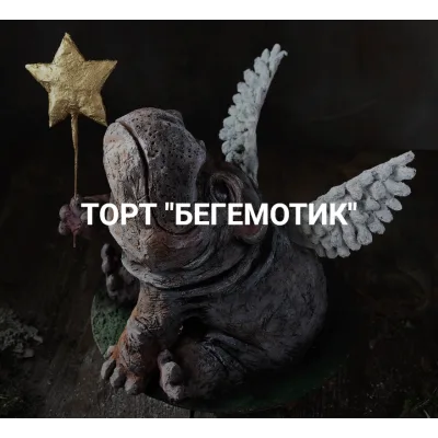 [anechkacake] Торт “Бегемотик” (Анна Сухова)