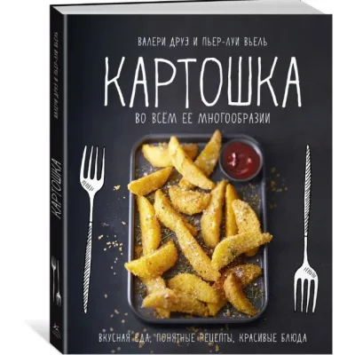 Картошка во всем ее многообразии (Валери Друэ, Пьер-Луи Вьель)