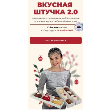 Курс Вкусная штучка 2.0 (Дарья Тимофеева)