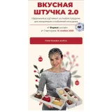 Курс Вкусная штучка 2.0 (Дарья Тимофеева)