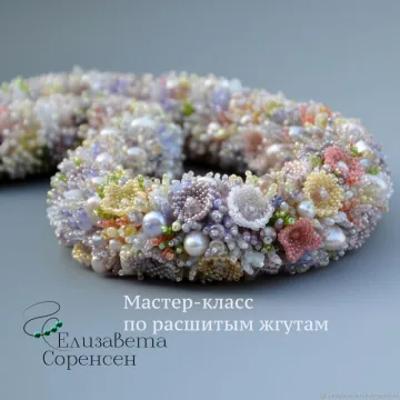 Расшитый жгут (Елизавета Соренсен)