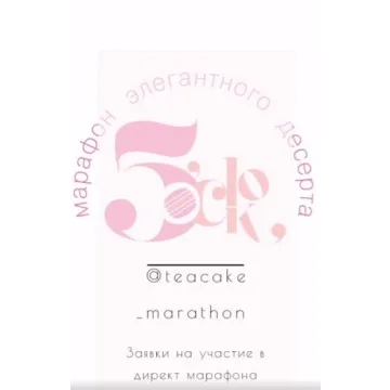 Марафон элегантный десерт (Вера Никандрова, Ольга Пениоза)