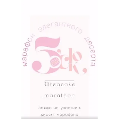 Марафон элегантный десерт (Вера Никандрова, Ольга Пениоза)