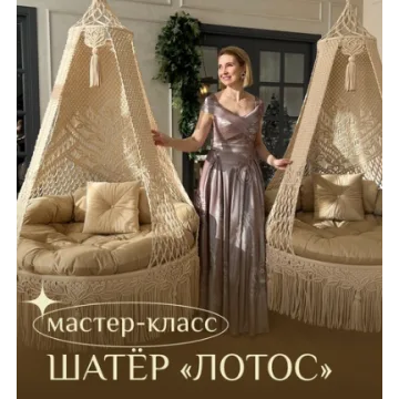 [relax_gamak] Шатер «Лотос» (Наталья Никулина)