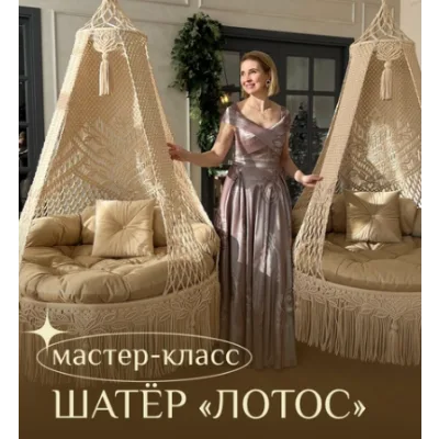 [relax_gamak] Шатер «Лотос» (Наталья Никулина)