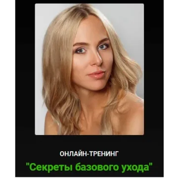 [Alhimik School] Секреты базового ухода  (Наталия Ткаченко)