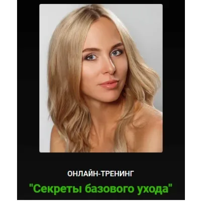 [Alhimik School] Секреты базового ухода  (Наталия Ткаченко)