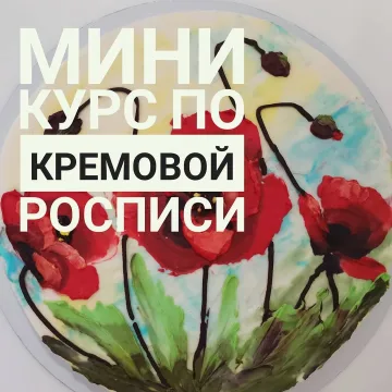 Мини-курс по кремовой росписи (Наринэ Шахраманян)