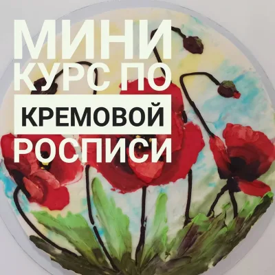 Мини-курс по кремовой росписи (Наринэ Шахраманян)