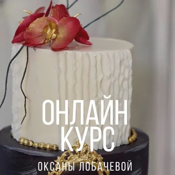 Онлайн курс (Оксана Лобачева)