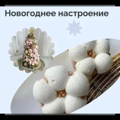 [Pauline School] Зефирная сказка. Тариф Новогоднее настроение (Елена Туганова)