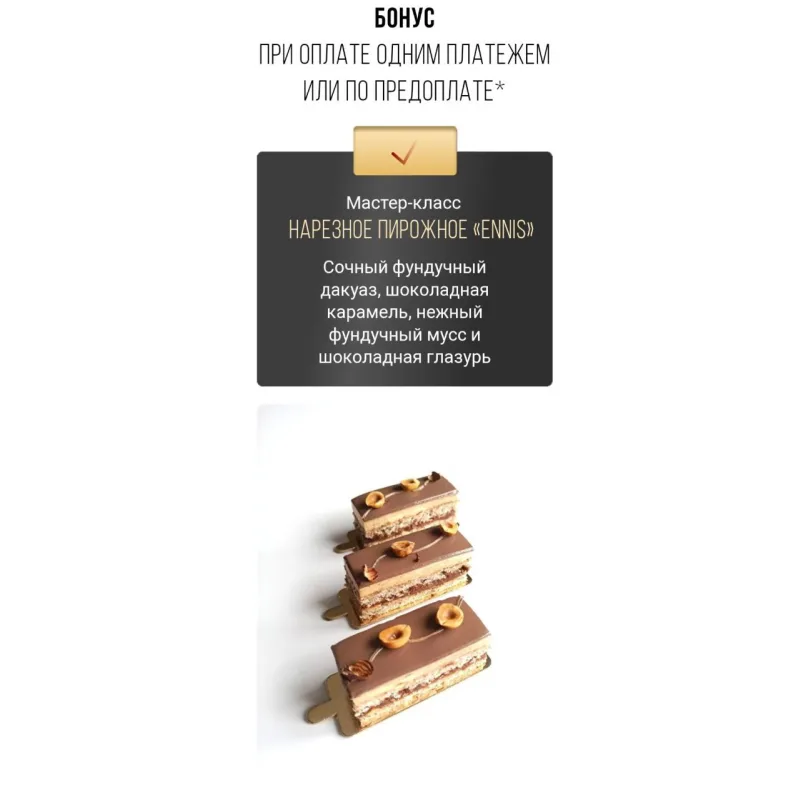 Курс "Классические рецепты" (Coup De Coeur)