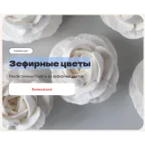 [Pauline School] Курс "Зефирные цветы" (Полина Филимонова)