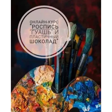 Роспись в технике «Гуашь» (Elena Elkina-Kovaleva, glavgnom)