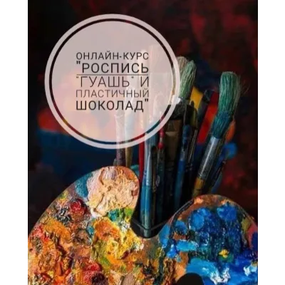 Роспись в технике «Гуашь» (Elena Elkina-Kovaleva, glavgnom)