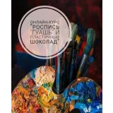 Роспись в технике «Гуашь» (Elena Elkina-Kovaleva, glavgnom)