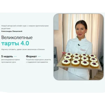 [Cake Pro] “Великолепные тарты 4.0” (Александра Овешкова)