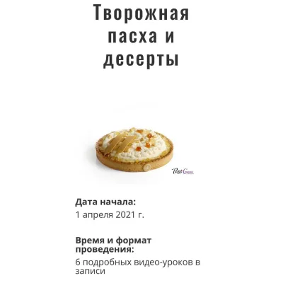 Творожная пасха и десерты (Мария Селянина, PastryCampus)