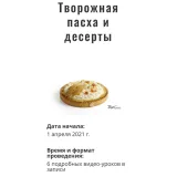 Творожная пасха и десерты (Мария Селянина, PastryCampus)