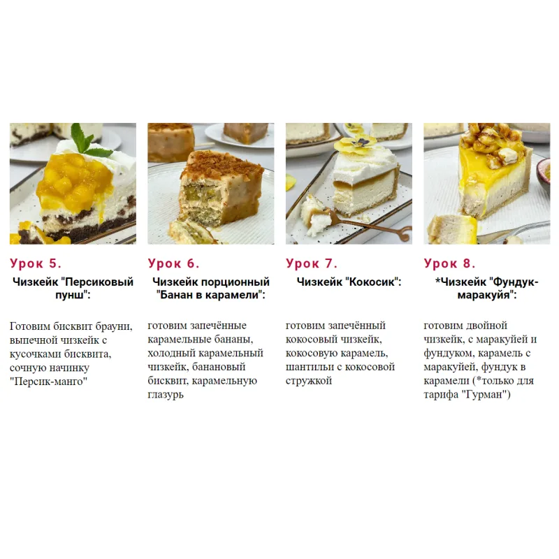 Курс "Чизкейки 2.0". Тариф Гурман (Наринэ Шахраманян)