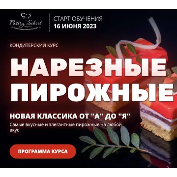 [Pastry School] Нарезные пирожные 3.0 Новая классика от "А" до "Я" (Елена Крохмаль)